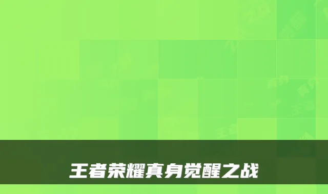 王者荣耀真身觉醒之战
