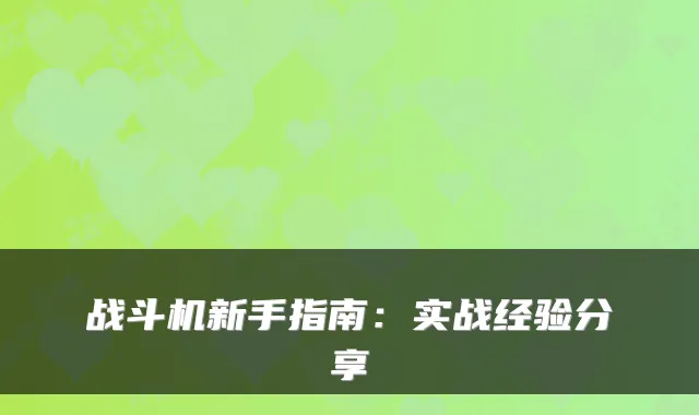 战斗机新手指南：实战经验分享