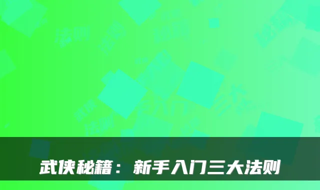 武侠秘籍：新手入门三大法则