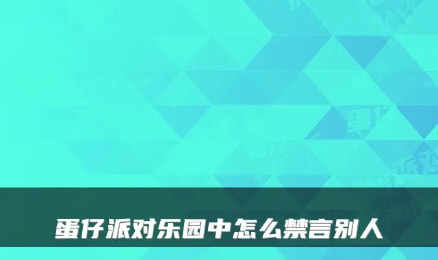 蛋仔派对乐园中怎么禁言别人