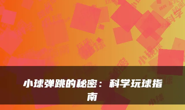 小球弹跳的秘密：科学玩球指南