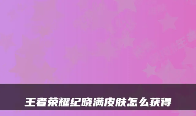 王者荣耀纪晓满皮肤怎么获得