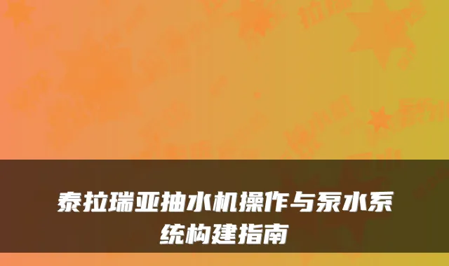泰拉瑞亚抽水机操作与泵水系统构建指南
