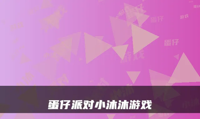 蛋仔派对小沐沐游戏