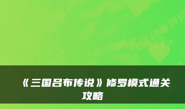 《三国吕布传说》修罗模式通关攻略