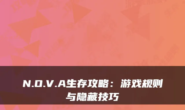 N.O.V.A生存攻略：游戏规则与隐藏技巧