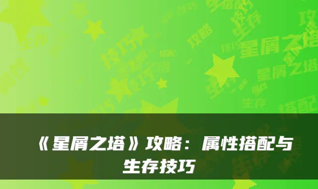 《星屑之塔》攻略：属性搭配与生存技巧