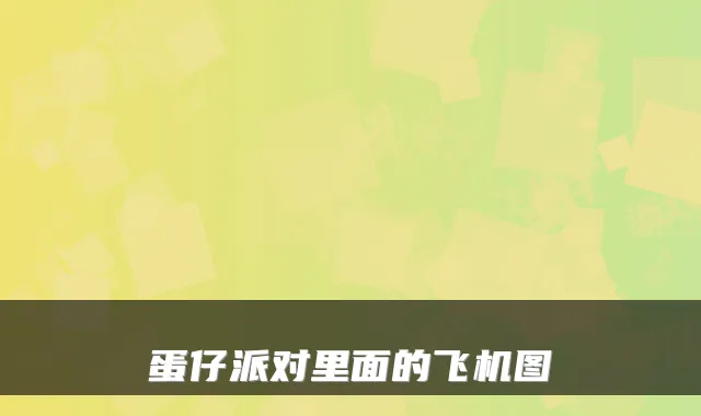 蛋仔派对里面的飞机图