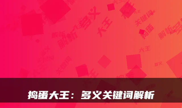 捣蛋大王：多义关键词解析