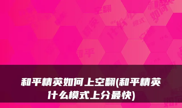 和平精英如何上空翻(和平精英什么模式上分快)