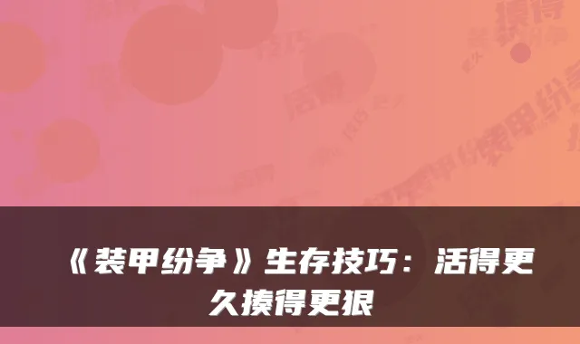《装甲纷争》生存技巧：活得更久揍得更狠