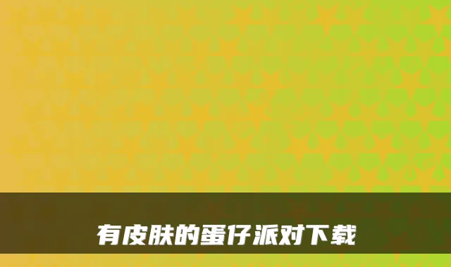 有皮肤的蛋仔派对下载