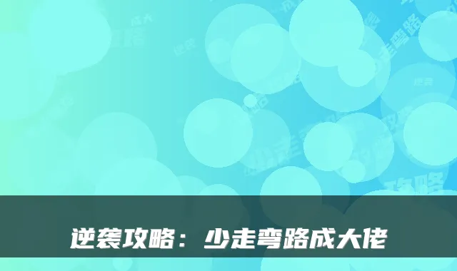 逆袭攻略：少走弯路成大佬