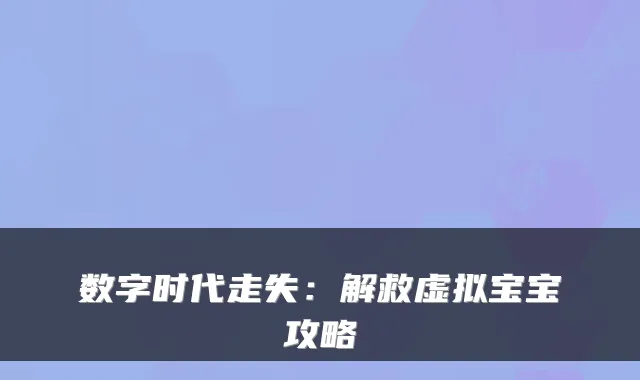 数字时代走失：解救虚拟宝宝攻略