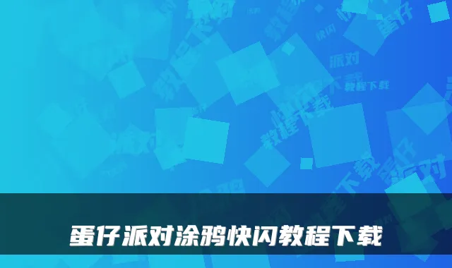 蛋仔派对涂鸦快闪教程下载
