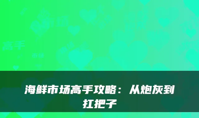 海鲜市场高手攻略：从炮灰到扛把子