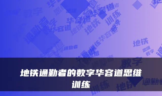 地铁通勤者的数字华容道思维训练