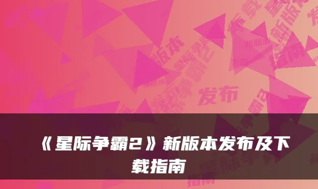 《星际争霸2》新版本发布及下载指南
