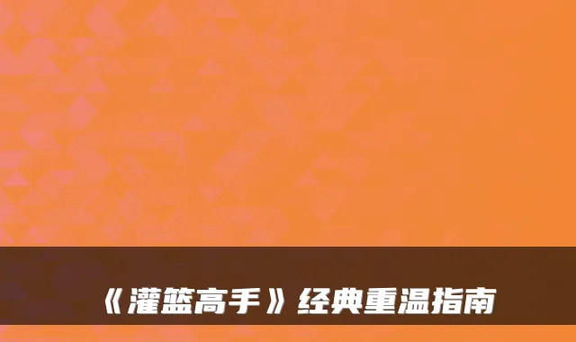 《灌篮高手》经典重温指南