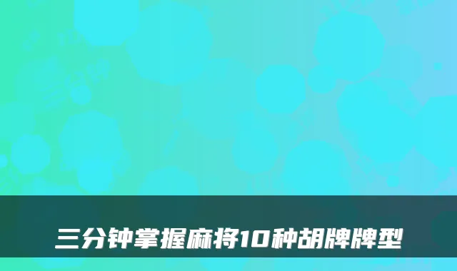 三分钟掌握麻将10种胡牌牌型