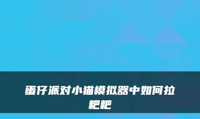 蛋仔派对小猫模拟器中如何拉粑粑