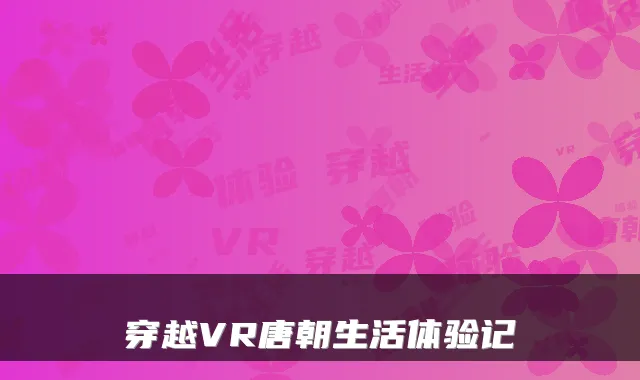 穿越VR唐朝生活体验记