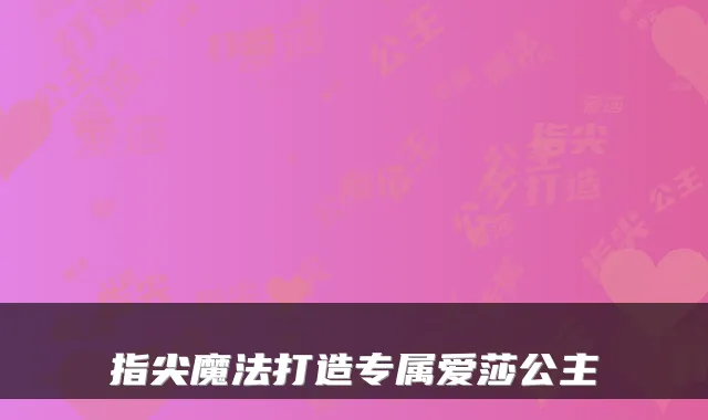 指尖魔法打造专属爱莎公主