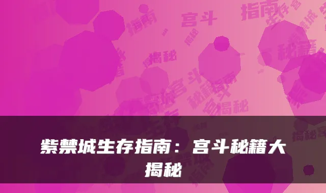 紫禁城生存指南：宫斗秘籍大揭秘