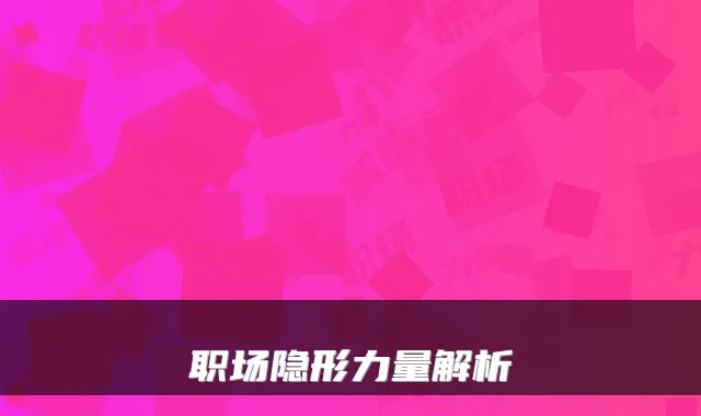 职场隐形力量解析
