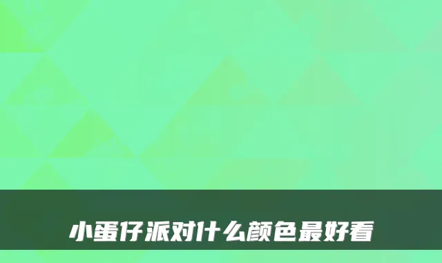 小蛋仔派对什么颜色最好看