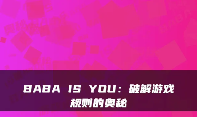 BABA IS YOU：破解游戏规则的奥秘