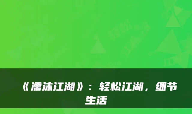 《濡沫江湖》：轻松江湖，细节生活