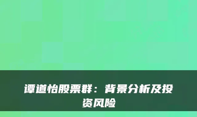 谭道怡股票群：背景分析及投资风险