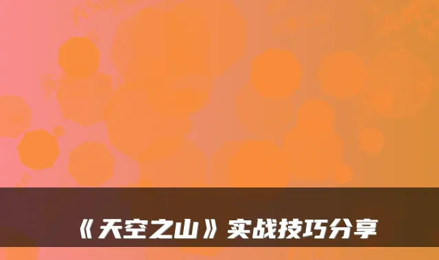 《天空之山》实战技巧分享