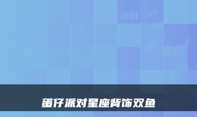 蛋仔派对星座背饰双鱼