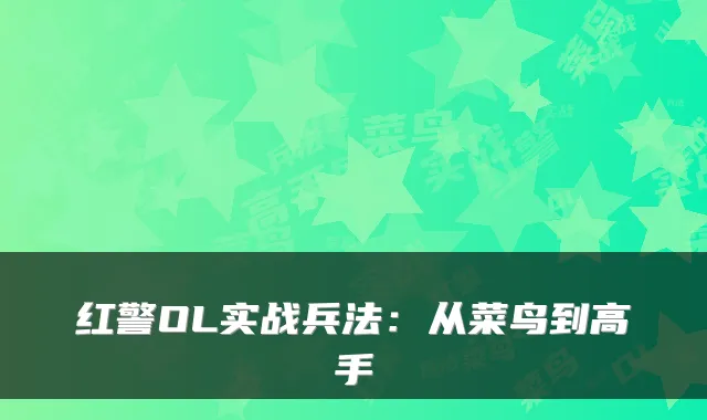 红警OL实战兵法：从菜鸟到高手