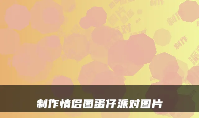 制作情侣图蛋仔派对图片