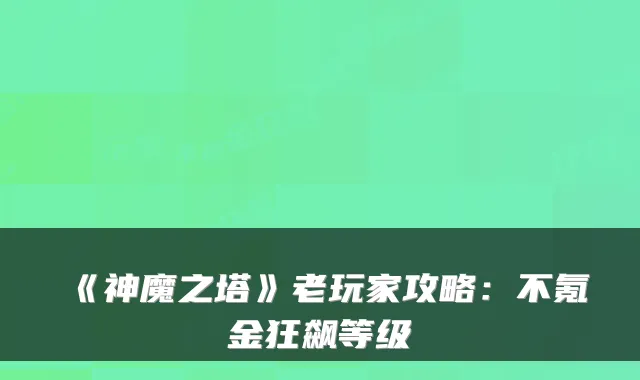 《神魔之塔》老玩家攻略：不氪金狂飙等级