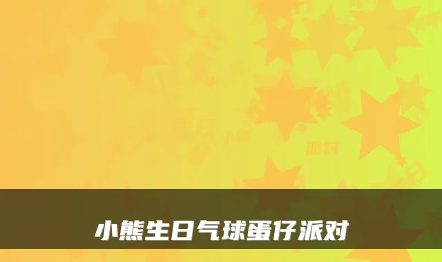 小熊生日气球蛋仔派对