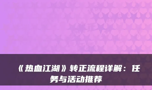 《热血江湖》转正流程详解：任务与活动推荐