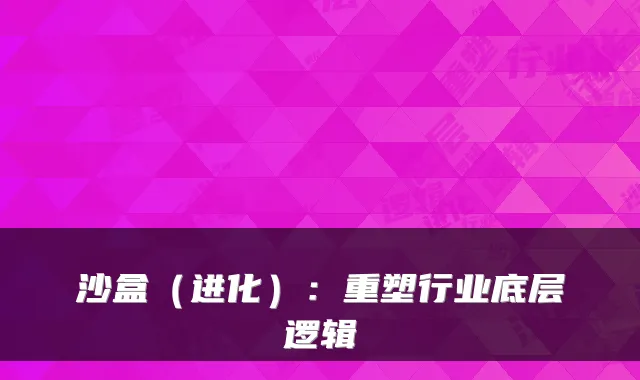 沙盒（进化）：重塑行业底层逻辑