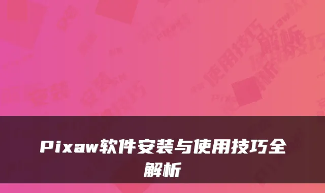 Pixaw软件安装与使用技巧全解析