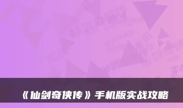 《仙剑奇侠传》手机版实战攻略
