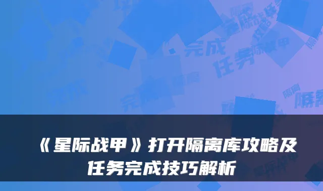 《星际战甲》打开隔离库攻略及任务完成技巧解析