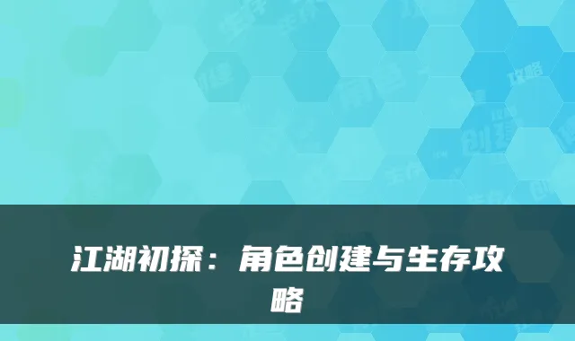 江湖初探：角色创建与生存攻略