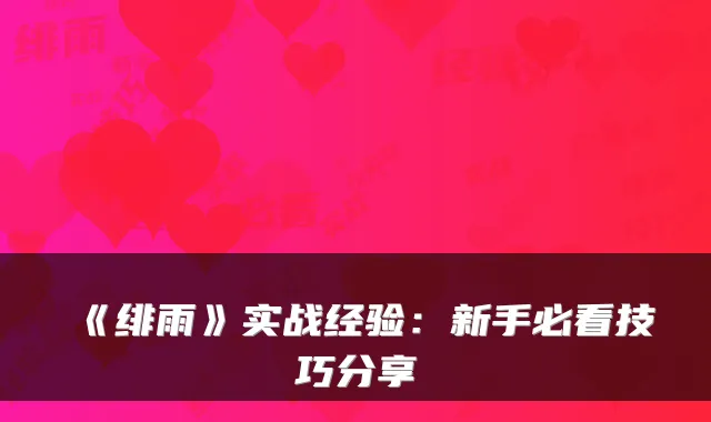 《绯雨》实战经验：新手必看技巧分享