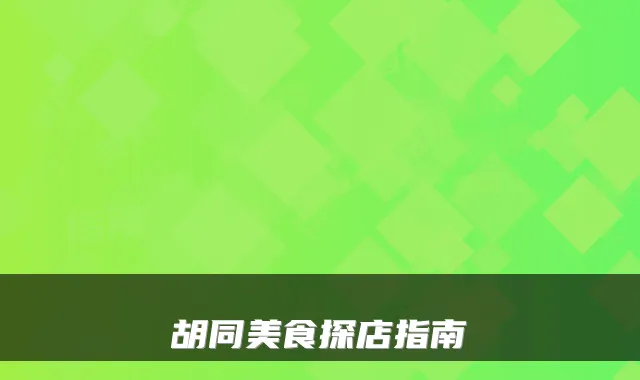 胡同美食探店指南