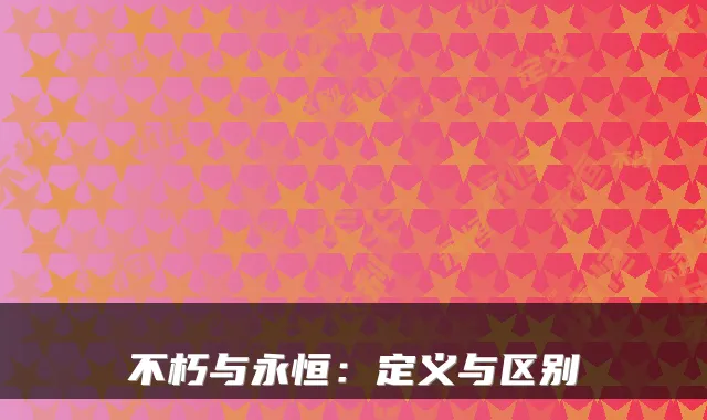 不朽与永恒：定义与区别