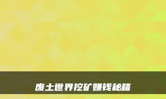 废土世界挖矿赚钱秘籍