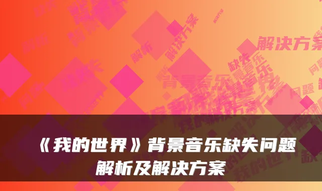 《我的世界》背景音乐缺失问题解析及解决方案